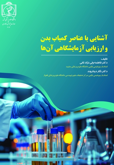 آشنایی با عناصر کمیاب بدن و ارزیابی آزمایشگاهی آن ها